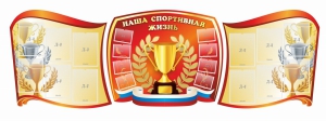 Стенд "Наша спортивная жизнь" (резной стенд из 3-х частей) - fgospostavki.ru - Новоалтайск