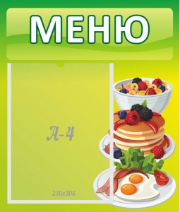 Стенд "Меню" - fgospostavki.ru - Новоалтайск