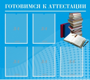 Стенд "Готовимся к аттестации" Вариант 3 - fgospostavki.ru - Новоалтайск