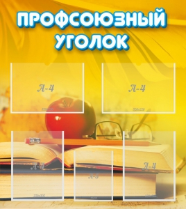 Стенд "Профсоюзный уголок" Вариант 3 - fgospostavki.ru - Новоалтайск