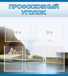 Стенд "Профсоюзный уголок" Вариант 4 - fgospostavki.ru - Новоалтайск