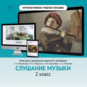 Слушание музыки. 2 класс - fgospostavki.ru - Новоалтайск