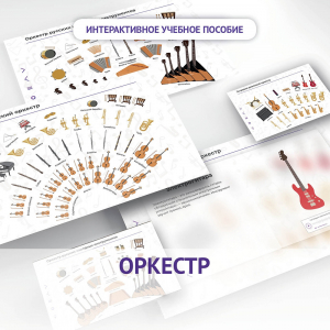 Слушание музыки. 3 класс: Оркестр - fgospostavki.ru - Новоалтайск