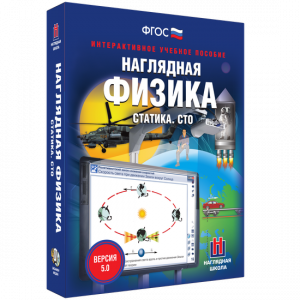 Наглядная физика. Статика. СТО - fgospostavki.ru - Новоалтайск