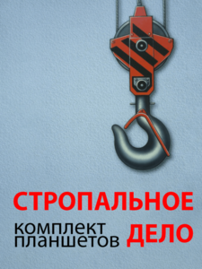 Комплект плакатов "Стропальное дело" - fgospostavki.ru - Новоалтайск