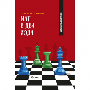 Сухин И. "Мат в два хода." - fgospostavki.ru - Новоалтайск