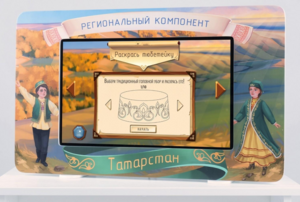 Методический интерактивный комплекс "Региональный компонент Татарстан" 43" - fgospostavki.ru - Новоалтайск