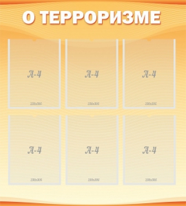 Стенд "О терроризме" - fgospostavki.ru - Новоалтайск