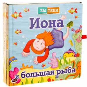 Иона и большая рыба - fgospostavki.ru - Новоалтайск