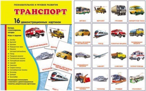 Демонстрационные карточки "Транспорт" - fgospostavki.ru - Новоалтайск