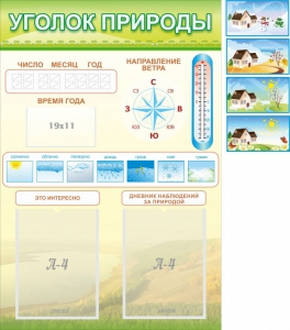 Стенд "Уголок природы" Вариант 2 - fgospostavki.ru - Новоалтайск