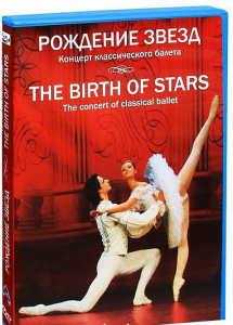 DVD "Рождение звёзд" - fgospostavki.ru - Новоалтайск