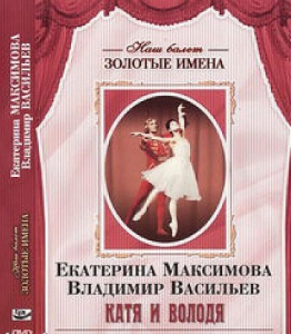 DVD Наш балет. Золотые имена. Е. Максимова, В. Васильев «Катя и Володя» - fgospostavki.ru - Новоалтайск