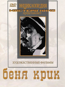 DVD "Беня Крик" - fgospostavki.ru - Новоалтайск