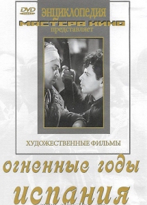 DVD художественный фильм "Огненные годы. Испания" - fgospostavki.ru - Новоалтайск