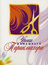 DVD "Уроки домашнего парикмахера" - fgospostavki.ru - Новоалтайск