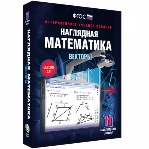 Наглядная математика. Векторы - fgospostavki.ru - Новоалтайск