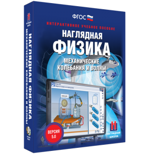 Наглядная физика. Механические колебания и волны - fgospostavki.ru - Новоалтайск