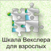 Шкала интеллекта для взрослых  Д. Векслера - fgospostavki.ru - Новоалтайск