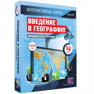 Интерактивные карты. Начальный курс географии. 5–6 классы. - fgospostavki.ru - Новоалтайск
