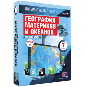 Интерактивные карты. География материков и океанов. 7 класс. Мировой океан. - fgospostavki.ru - Новоалтайск