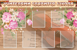 Стенд "Учителями славится школа" - fgospostavki.ru - Новоалтайск