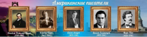 Стенд "Американские писатели" - fgospostavki.ru - Новоалтайск