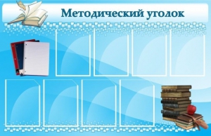 Стенд "Методический уголок" - fgospostavki.ru - Новоалтайск