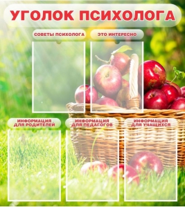 Стенд "Уголок психолога" Вариант 1 - fgospostavki.ru - Новоалтайск