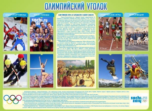 Стенд "Олимпийский уголок" - fgospostavki.ru - Новоалтайск