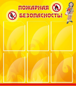 Стенд "Пожарная безопасность" Вариант 1 - fgospostavki.ru - Новоалтайск