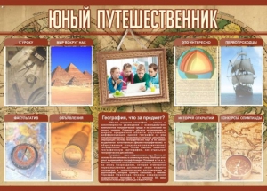Стенд "Юный путешественник" - fgospostavki.ru - Новоалтайск