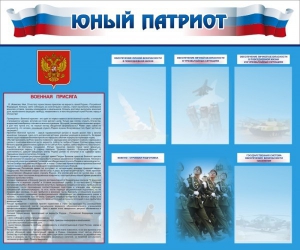 Стенд "Юный патриот" - fgospostavki.ru - Новоалтайск