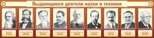Стенд "Выдающиеся деятели науки и техники" - fgospostavki.ru - Новоалтайск