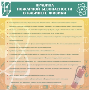 Стенд "Правила пожарной безопасности в кабинете физики" - fgospostavki.ru - Новоалтайск
