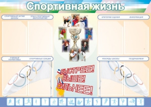 Стенд "Спортивная жизнь" Вариант 2 - fgospostavki.ru - Новоалтайск