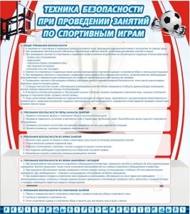 Стенд "Техника безопасности занятий по спортивным играм" - fgospostavki.ru - Новоалтайск