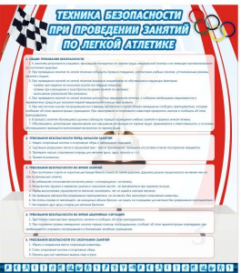 Стенд "Техника безопасности занятий по легкой атлетике" - fgospostavki.ru - Новоалтайск