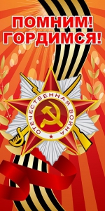 Баннер "Помним! Гордимся!" - fgospostavki.ru - Новоалтайск