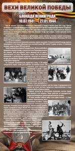 Стенд "Блокада Ленинграда" - fgospostavki.ru - Новоалтайск