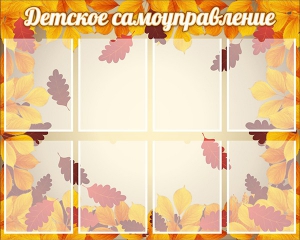Стенд "Детское самоуправление" - fgospostavki.ru - Новоалтайск
