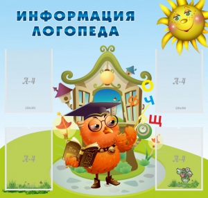 Стенд "Информация логопеда" Вариант 4 - fgospostavki.ru - Новоалтайск