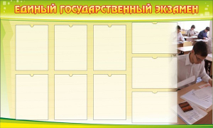 Стенд "Единый государственный экзамен" Вариант 2 - fgospostavki.ru - Новоалтайск