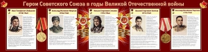 Стенд "Герои Советского Союза в годы Великой Отечественной войны" Вариант 1 - fgospostavki.ru - Новоалтайск