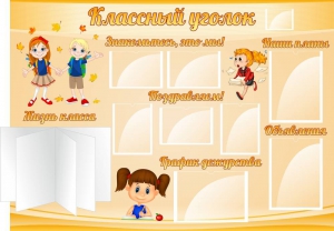 Стенд "Классный уголок" Вариант 35 - fgospostavki.ru - Новоалтайск