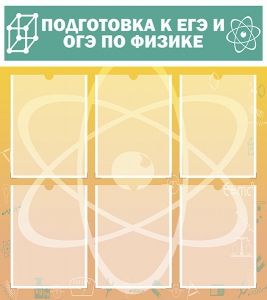 Стенд "Подготовка к ЕГЭ и ОГЭ по физике (6 карманов)" - fgospostavki.ru - Новоалтайск