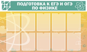 Стенд "Подготовка к ЕГЭ и ОГЭ по физике (10 карманов)" - fgospostavki.ru - Новоалтайск