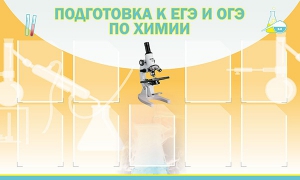 Стенд "Подготовка к ЕГЭ и ОГЭ по химии (9 карманов)" - fgospostavki.ru - Новоалтайск