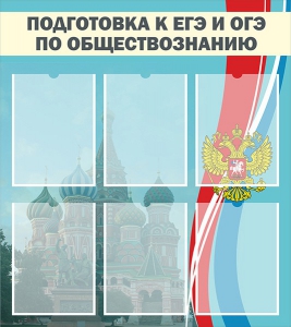 Стенд "Подготовка к ЕГЭ и ОГЭ по обществознанию (6 карманов)" - fgospostavki.ru - Новоалтайск