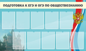 Стенд "Подготовка к ЕГЭ и ОГЭ по обществознанию" - fgospostavki.ru - Новоалтайск